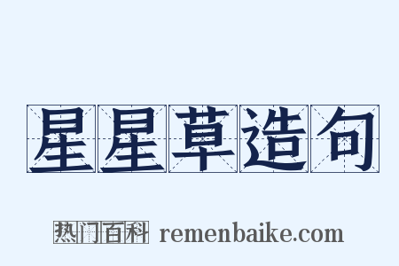 星星草造句是什么意思的图片